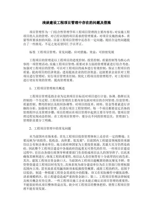 浅谈建设工程项目管理中存在的问题及措施