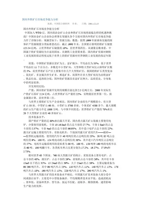 国内外铁矿石市场竞争能力分析