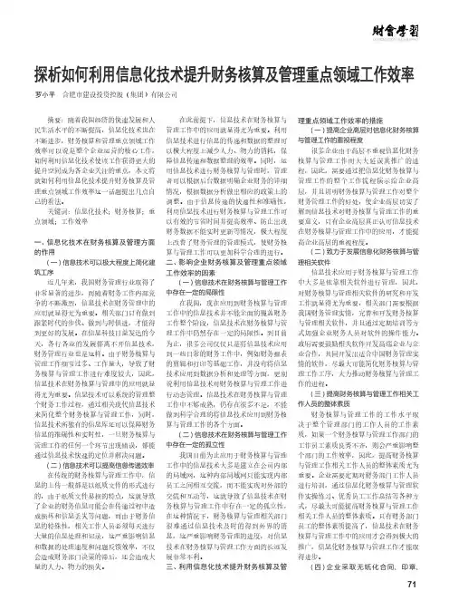 探析如何利用信息化技术提升财务核算及管理重点领域工作效率