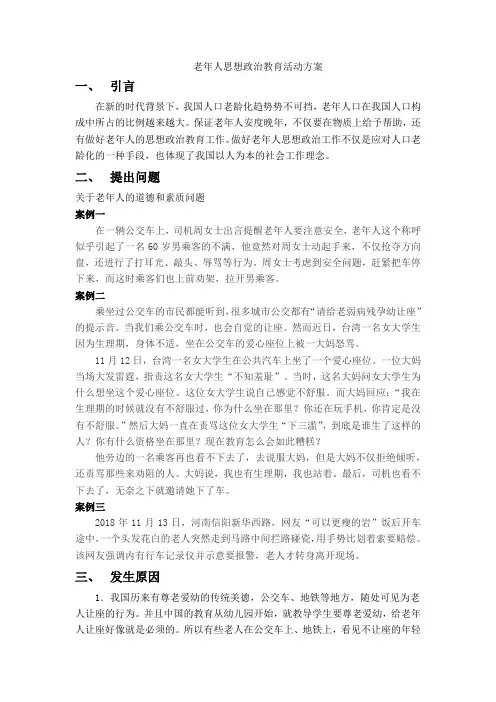 对老年人思想政治教育活动方案