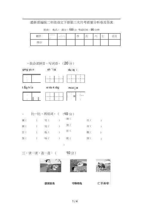最新部编版二年级语文下册第三次月考质量分析卷及答案