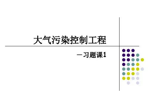 大气污染控制工程习题1