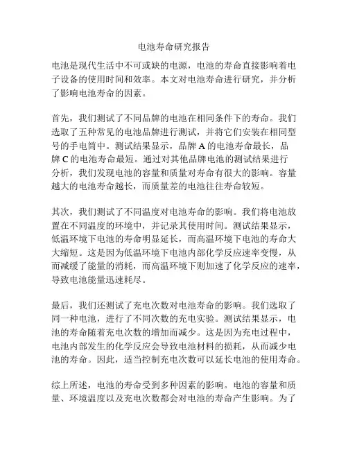 电池寿命研究报告