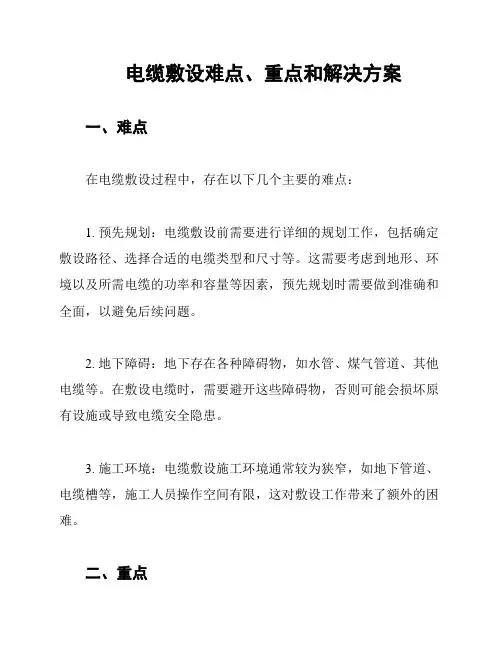 电缆敷设难点、重点和解决方案