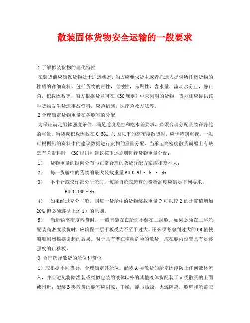 《安全环境-环保技术》之散装固体货物安全运输的一般要求