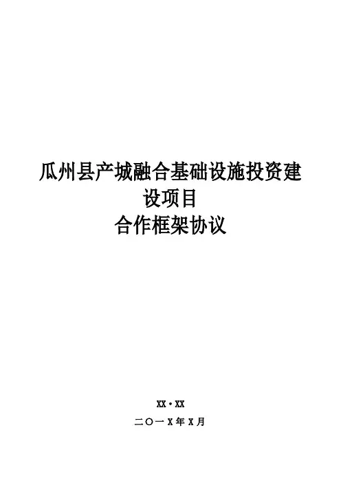 合作框架协议
