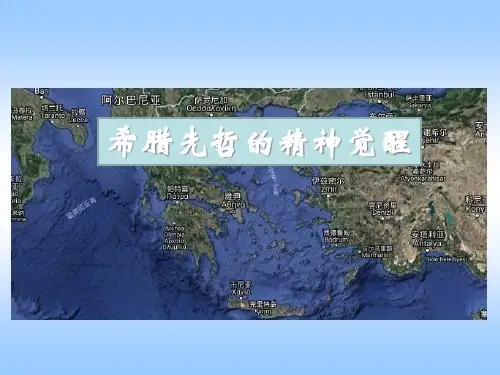 岳麓版高中历史必修3第11课希腊先哲的精神觉醒课件