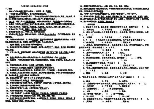 六年级上册《生活生命与安全》复习题