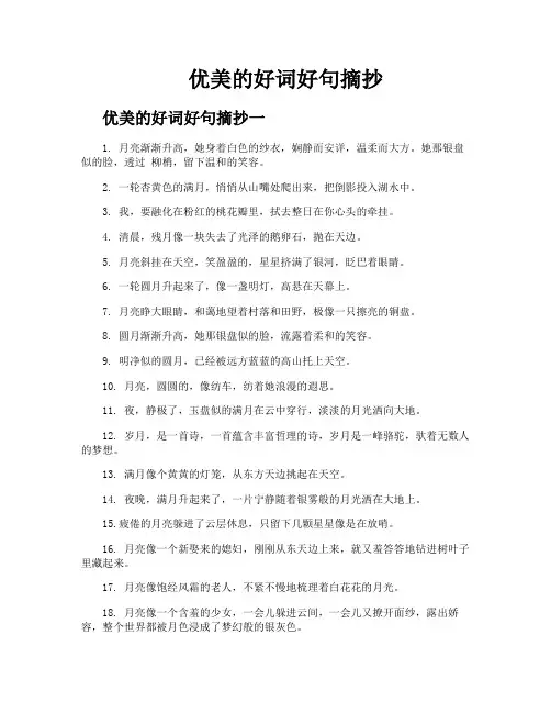 优美的好词好句摘抄