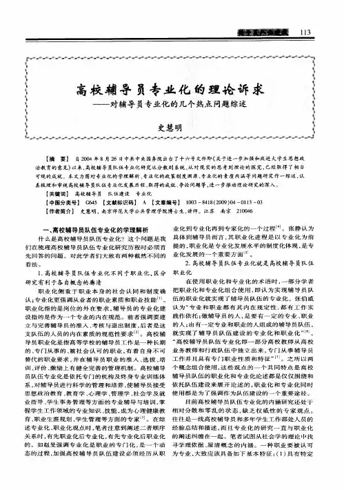 高校辅导员专业化的理论诉求——对辅导员专业化的几个热点问题综述