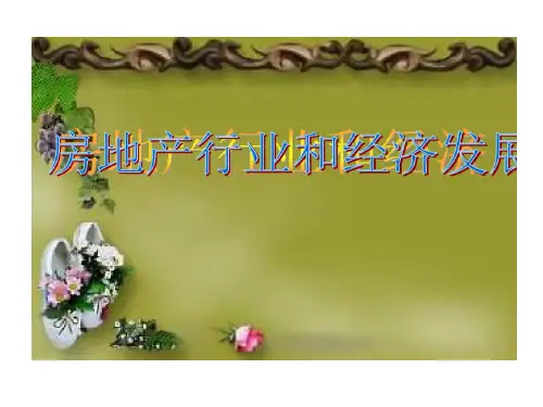 房地产PPT的资料32页PPT