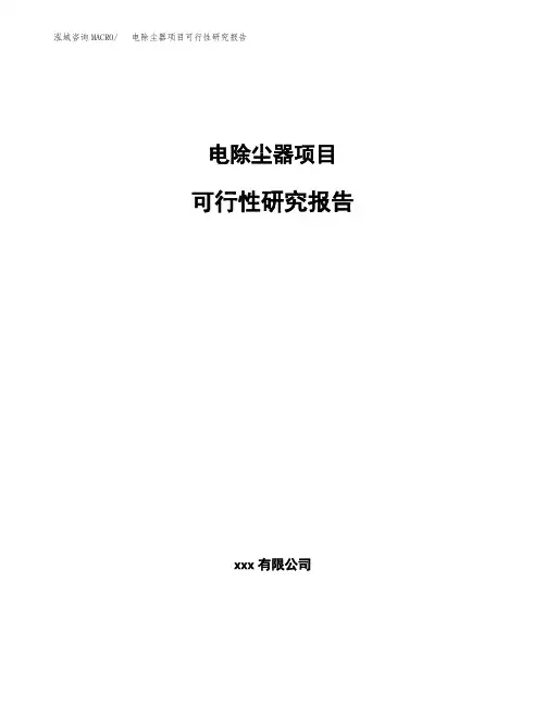 电除尘器项目可行性研究报告