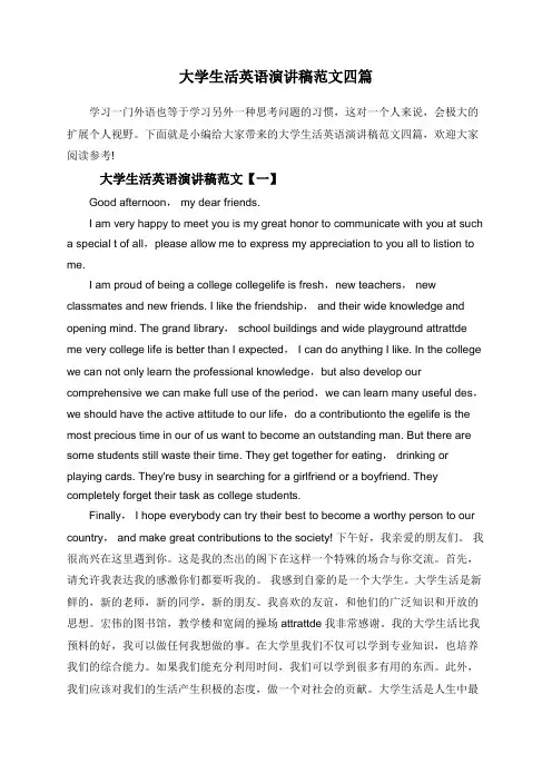 大学生活英语演讲稿范文四篇
