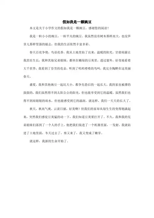 假如我是一颗豌豆_小学作文