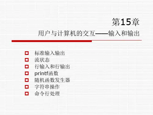 用户与计算机的交互——输入和输出