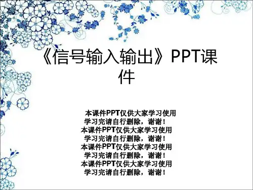 《信号输入输出》PPT课件