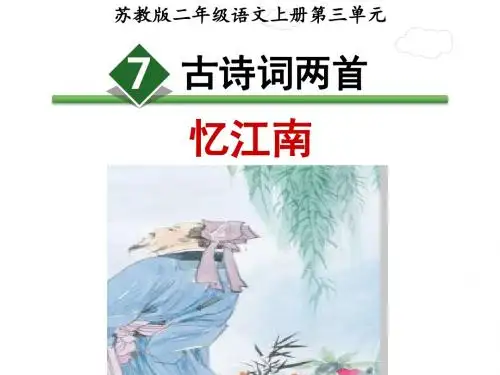 第7课 古诗词二首