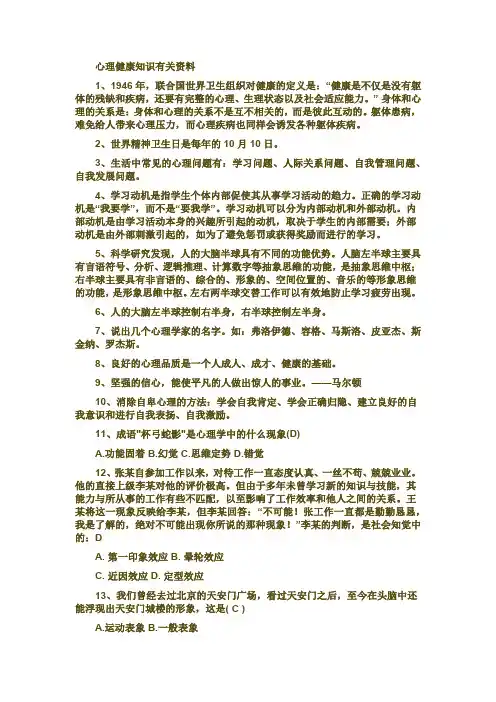 心理健康知识有关资料