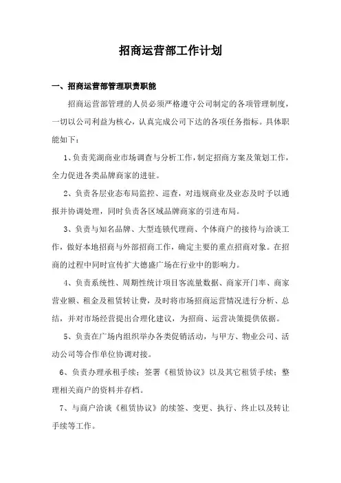 招商运营部工作计划