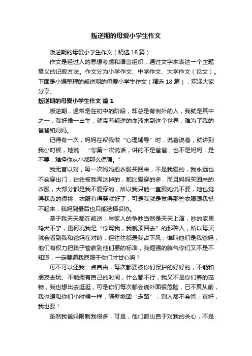叛逆期的母爱小学生作文（精选18篇）