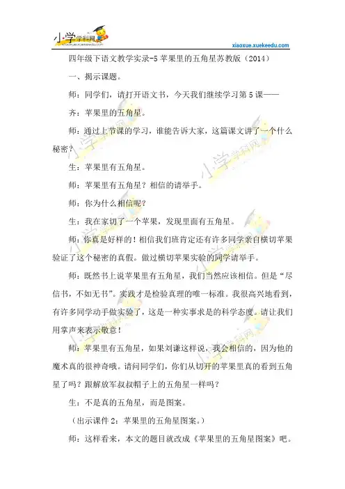 四年级下语文教学实录-5苹果里的五角星-苏教版(2014)【小学学科网】