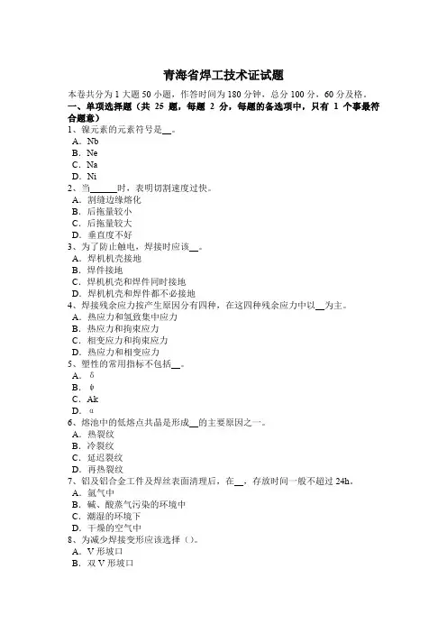 青海省焊工技术证试题