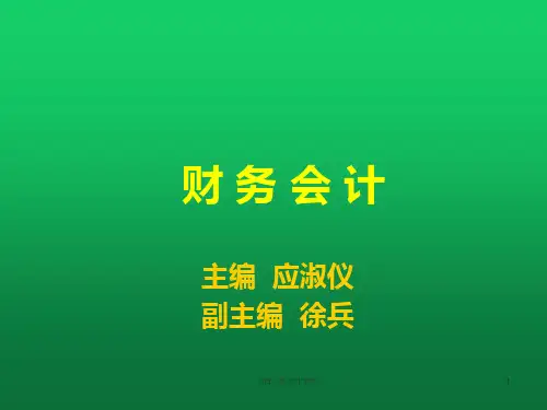 财务会计第十二章财务报表列报