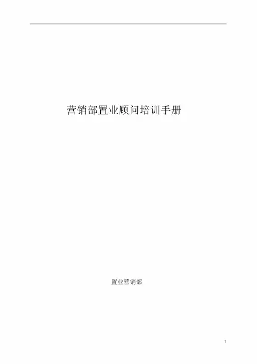 营销部置业顾问培训手册