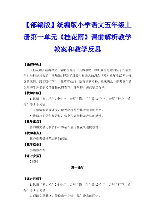 【部编版】统编版小学语文五年级上册第一单元《桂花雨》课前解析教学教案和教学反思