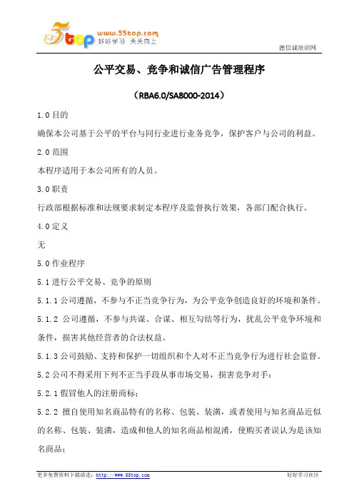 公平交易竞争和诚信广告管理程序