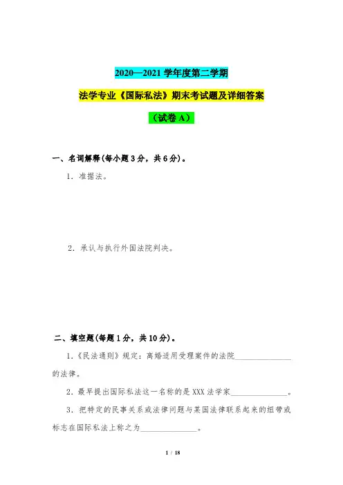2020—2021学年度第二学期法学专业《国际私法》期末考试题及详细答案(试卷A)