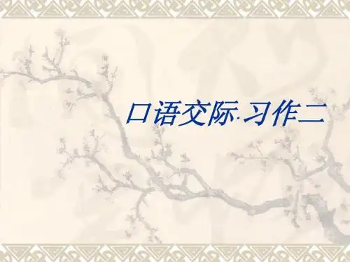 六年级下册、口语交际习作二