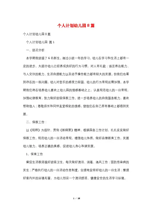 个人计划幼儿园8篇