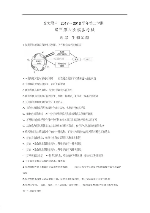 陕西省西安交大附中2018届高三下学期第六次测试理综生物试卷