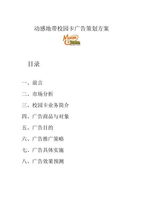 动感地带校园卡广告策划方案3