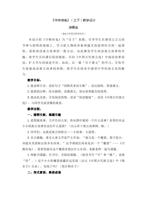 《守株待兔》教学设计(部编版三下)