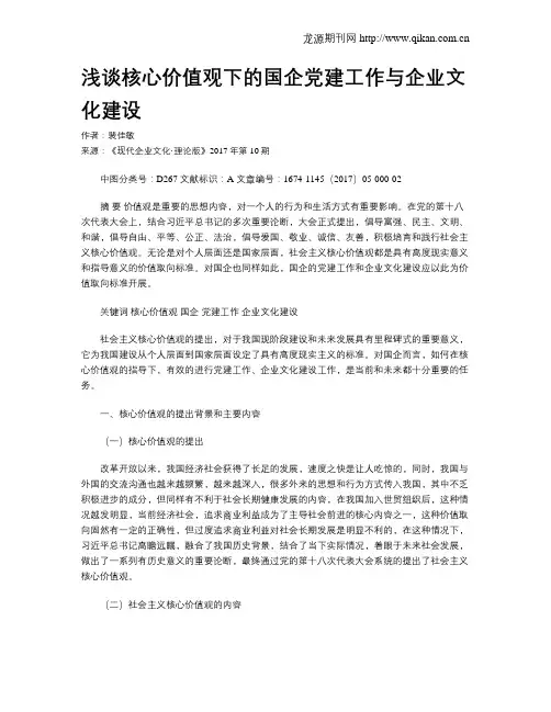 浅谈核心价值观下的国企党建工作与企业文化建设