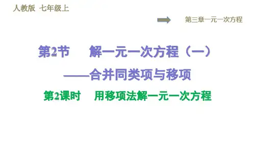 2019秋人教版七年级数学上册习题课件:3.2 第2课时 用移项法解一元一次方程