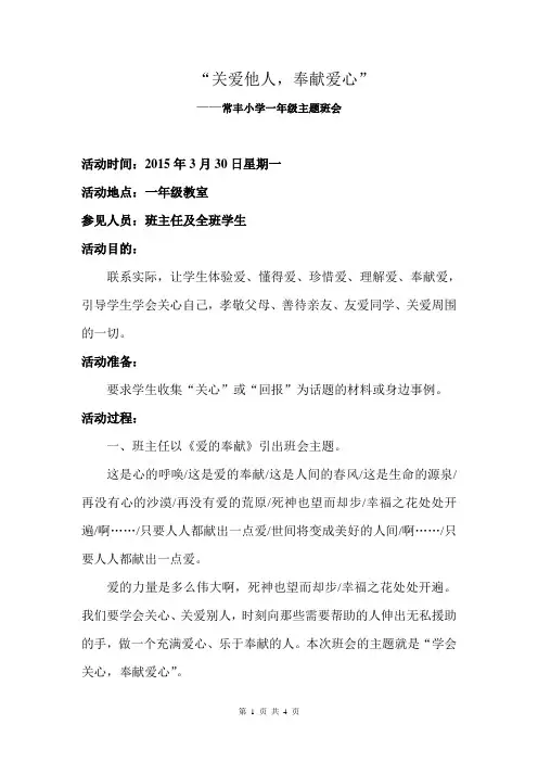 “关心他人_奉献爱心”主题班会 2