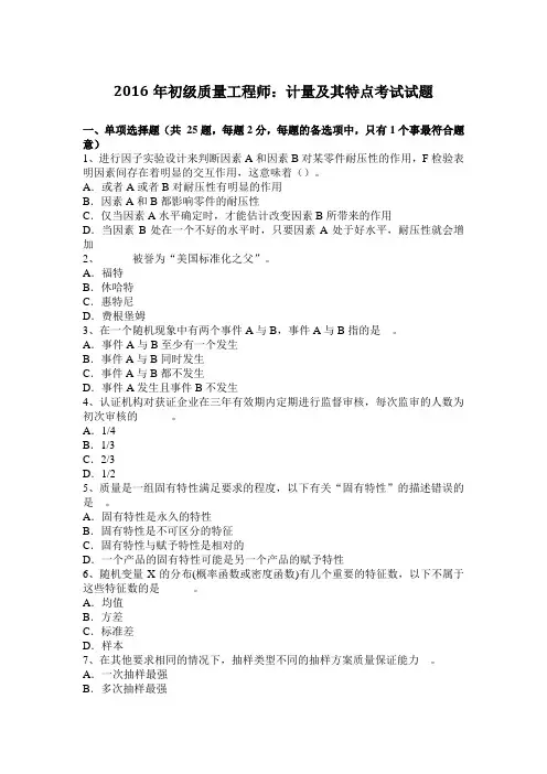2016年初级质量工程师：计量及其特点考试试题