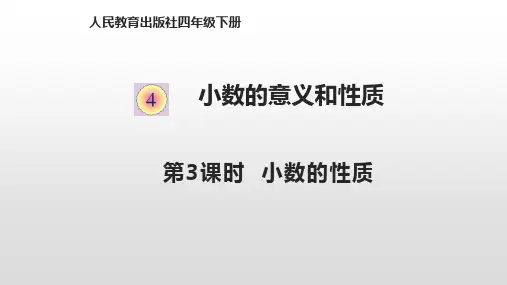 人教版_小数的性质_优秀课件1