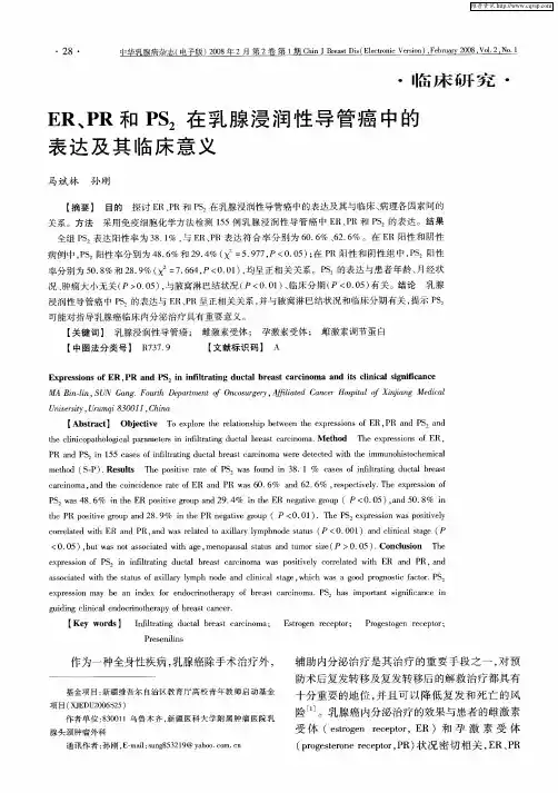 ER、PR和PS2在乳腺浸润性导管癌中的表达及其临床意义