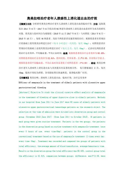 修改后4--刘静奥美拉唑治疗老年人溃疡性上消化道出血的疗效