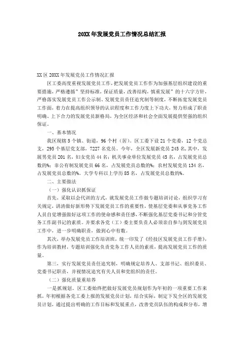 20XX年发展党员工作情况总结汇报