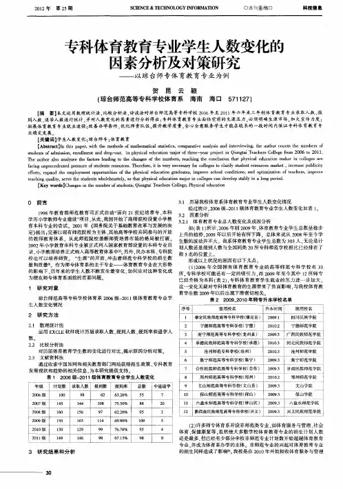 专科体育教育专业学生人数变化的因素分析及对策研究——以琼台师专体育教育专业为例