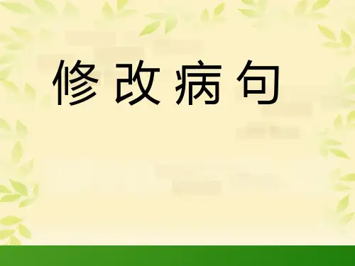 小学六年级修改病句课件