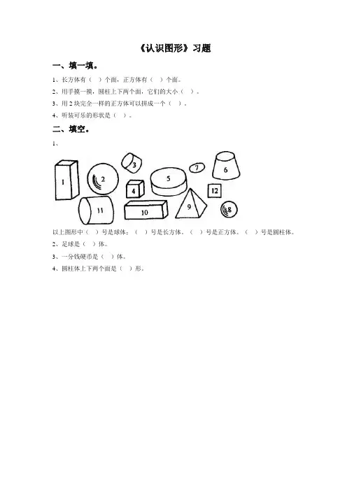 最新北师大版一年级数学下册 《认识图形》习题1