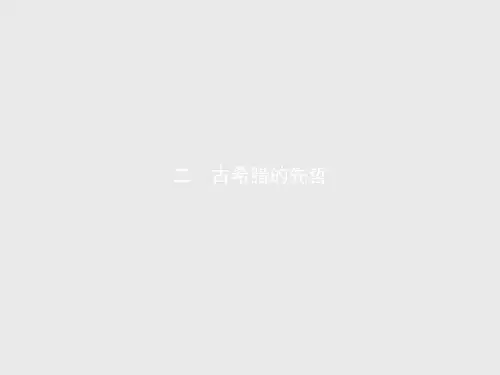 高二历史人民版选修4(陕西专用)课件2.2 古希腊的先哲