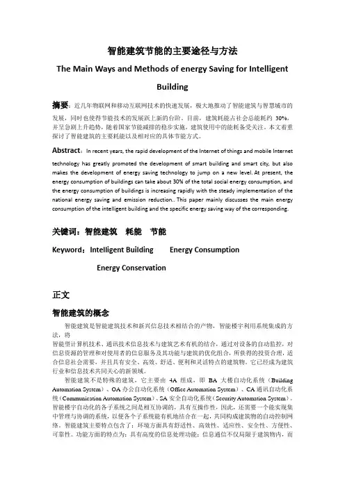 智能建筑节能的主要途径与方法