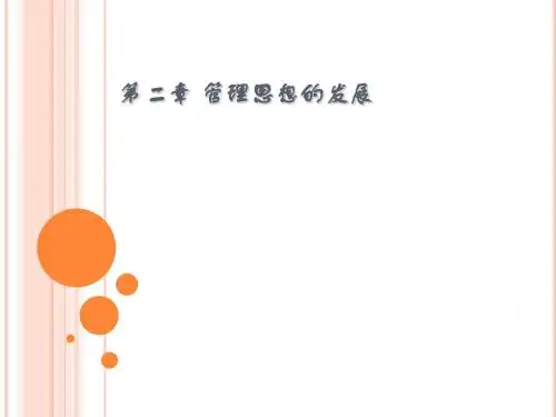 第二章 管理思想的发展-02